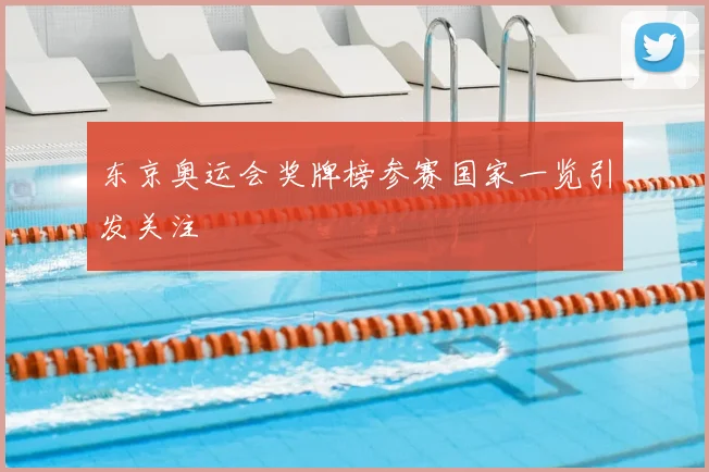 东京奥运会奖牌榜参赛国家一览引发关注