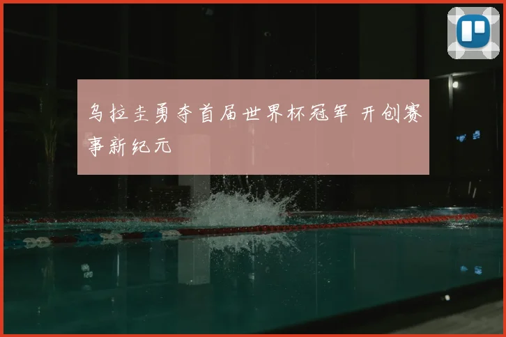 乌拉圭勇夺首届世界杯冠军 开创赛事新纪元