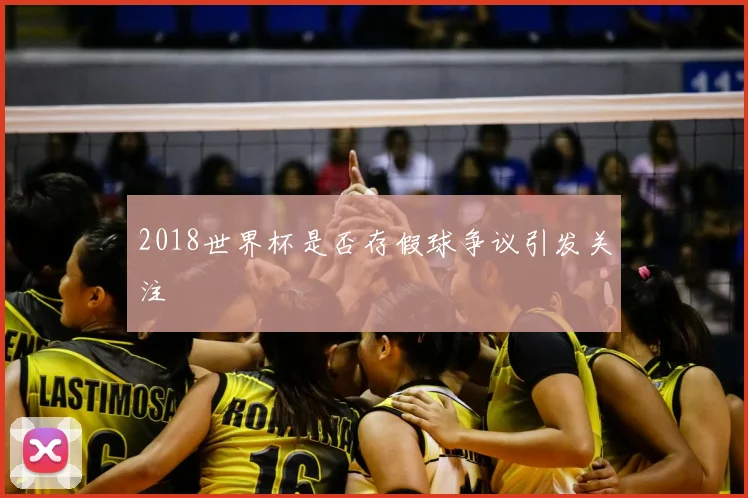 2018世界杯是否存假球争议引发关注