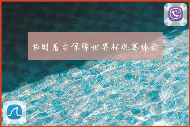 临时看台保障世界杯观赛体验