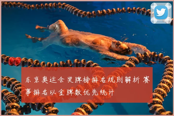 东京奥运会奖牌榜排名规则解析 赛事排名以金牌数优先统计