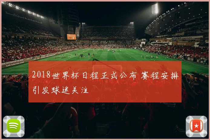 2018世界杯日程正式公布 赛程安排引发球迷关注