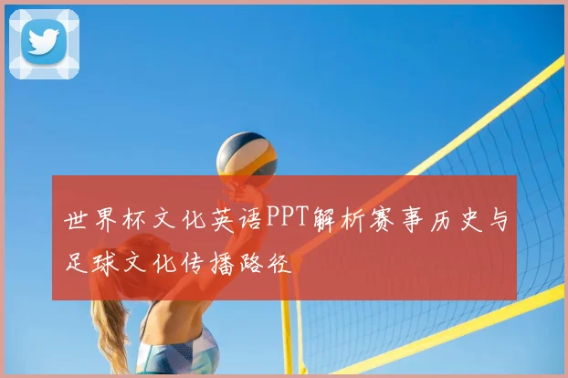 世界杯文化英语PPT解析赛事历史与足球文化传播路径