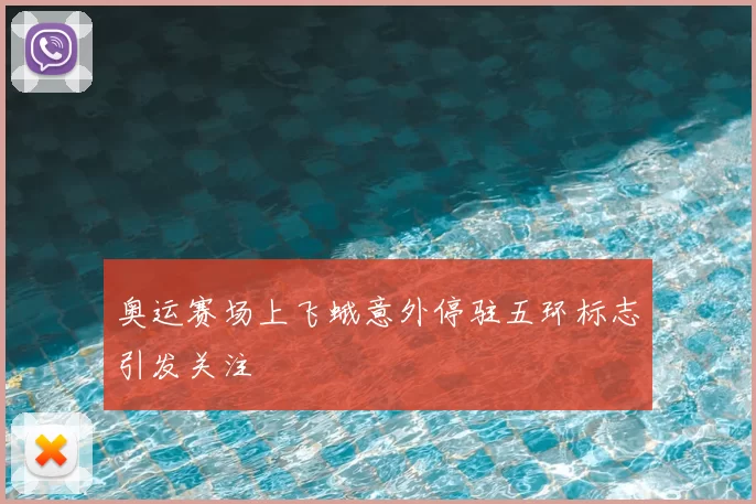 奥运赛场上飞蛾意外停驻五环标志引发关注