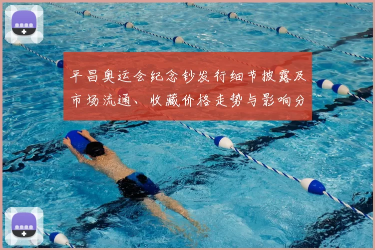 平昌奥运会纪念钞发行细节披露及市场流通、收藏价格走势与影响分析