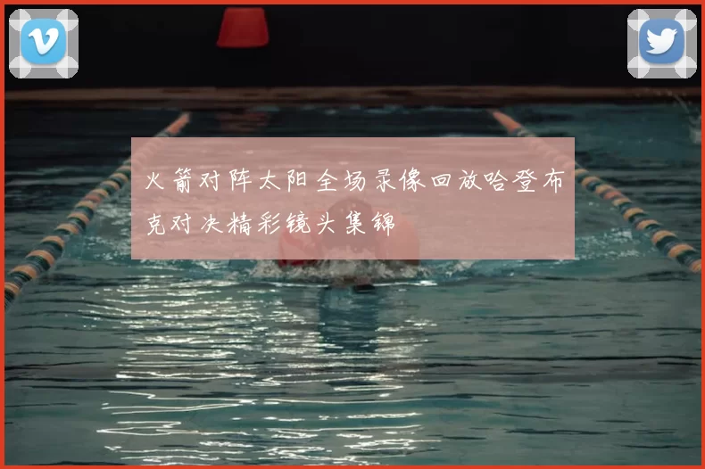 火箭对阵太阳全场录像回放哈登布克对决精彩镜头集锦