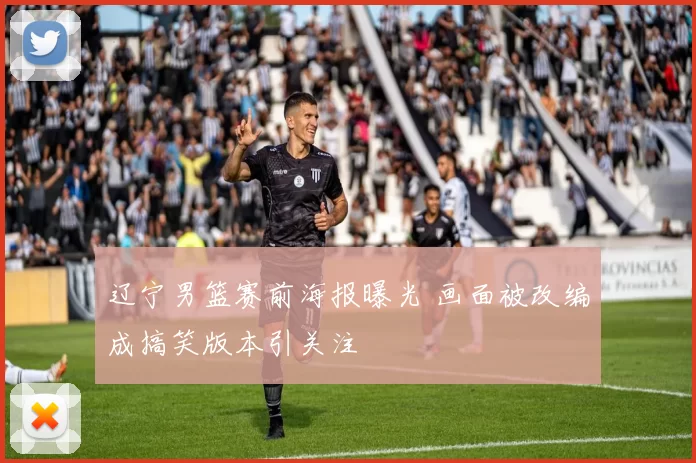 辽宁男篮赛前海报曝光 画面被改编成搞笑版本引关注