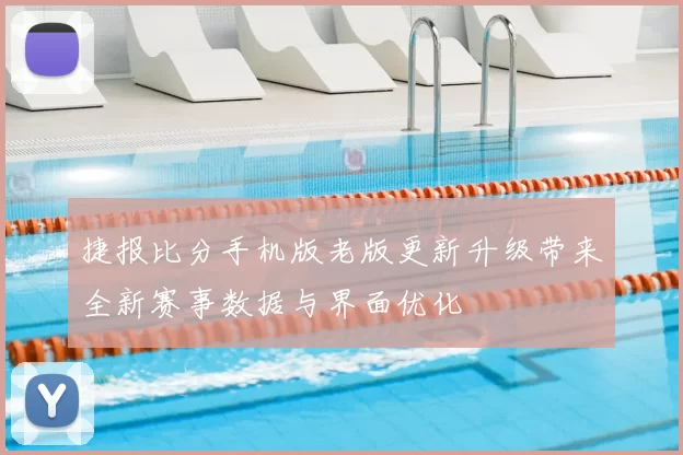 捷报比分手机版老版更新升级带来全新赛事数据与界面优化