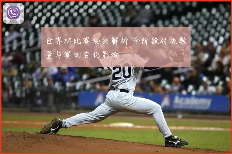 世界杯比赛场次解析 全阶段对决数量与赛制变化影响