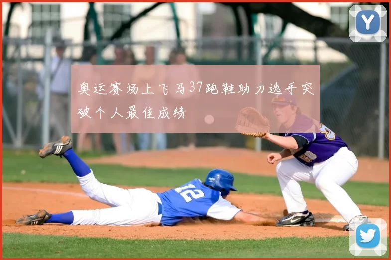 奥运赛场上飞马37跑鞋助力选手突破个人最佳成绩