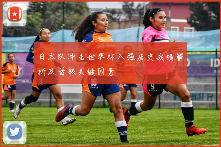 日本队冲击世界杯八强历史战绩解析及晋级关键因素
