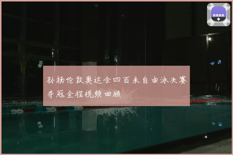 孙杨伦敦奥运会四百米自由泳决赛夺冠全程视频回顾