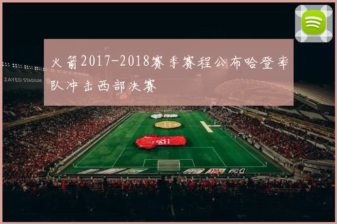 火箭2017-2018赛季赛程公布哈登率队冲击西部决赛