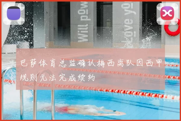 巴萨体育总监确认梅西离队因西甲规则无法完成续约