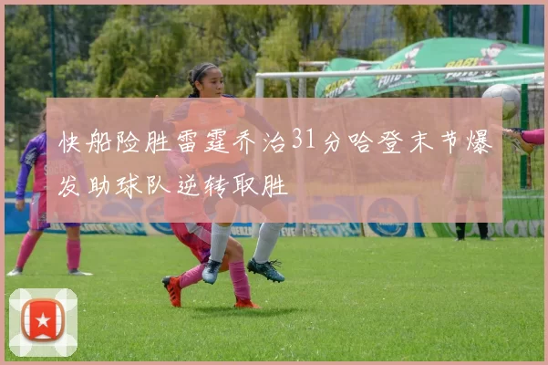 快船险胜雷霆乔治31分哈登末节爆发助球队逆转取胜