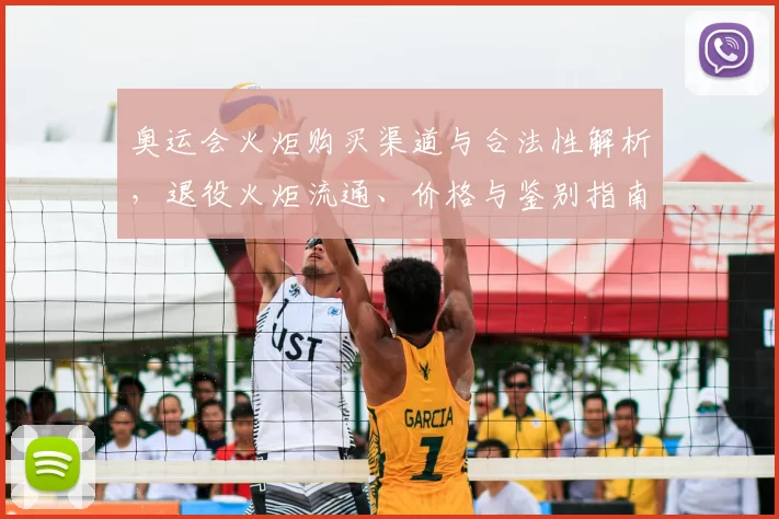 奥运会火炬购买渠道与合法性解析，退役火炬流通、价格与鉴别指南