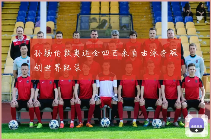 孙杨伦敦奥运会四百米自由泳夺冠创世界纪录