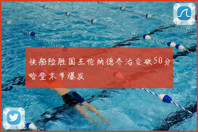 快船险胜国王伦纳德乔治合砍50分哈登末节爆发