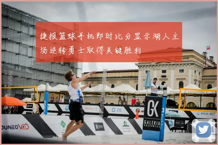 捷报篮球手机即时比分显示湖人主场逆转勇士取得关键胜利