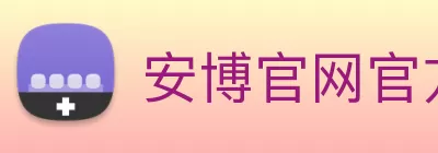 安博官网官方 Logo